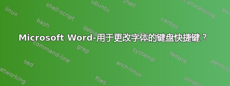 Microsoft Word-用于更改字体的键盘快捷键？