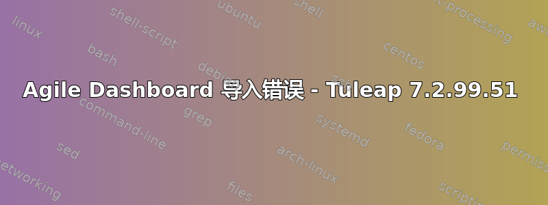 Agile Dashboard 导入错误 - Tuleap 7.2.99.51