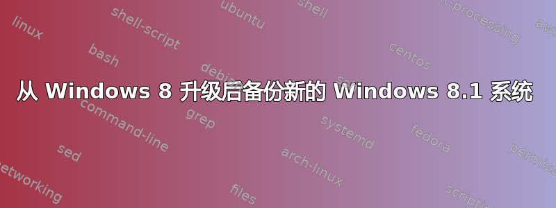 从 Windows 8 升级后备份新的 Windows 8.1 系统