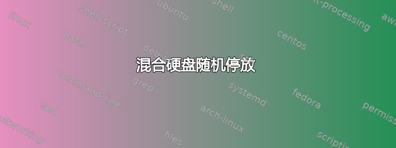 混合硬盘随机停放