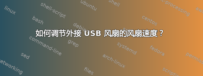 如何调节外接 USB 风扇的风扇速度？