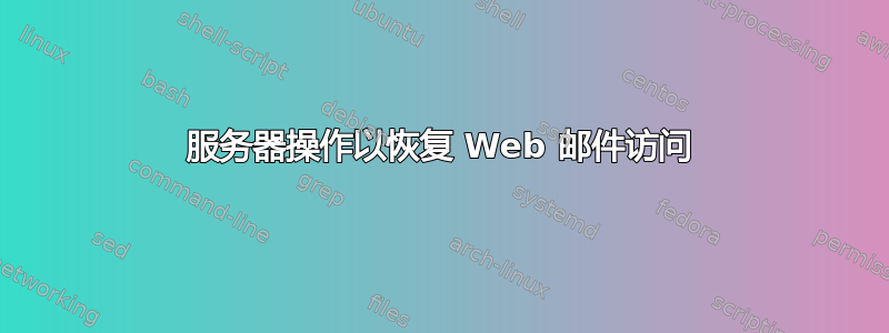 服务器操作以恢复 Web 邮件访问