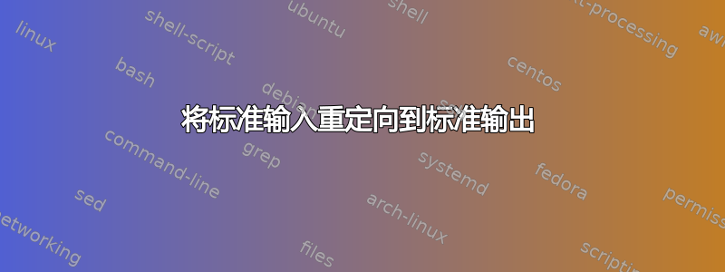 将标准输入重定向到标准输出