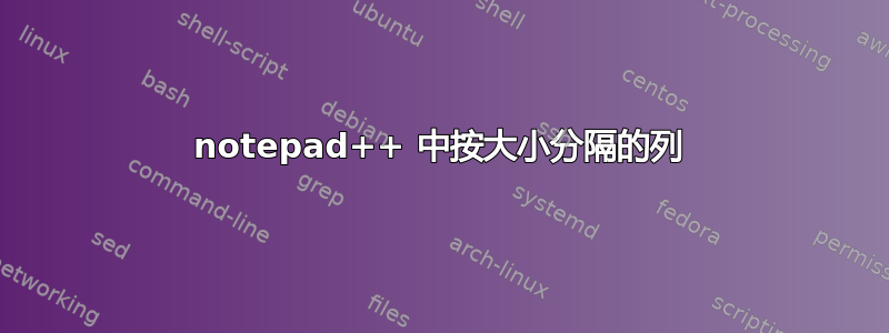 notepad++ 中按大小分隔的列