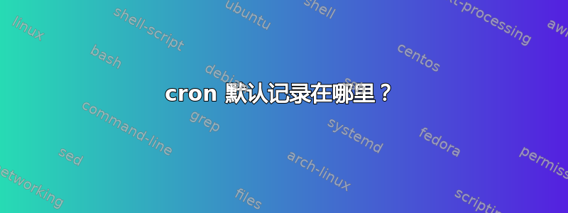 cron 默认记录在哪里？