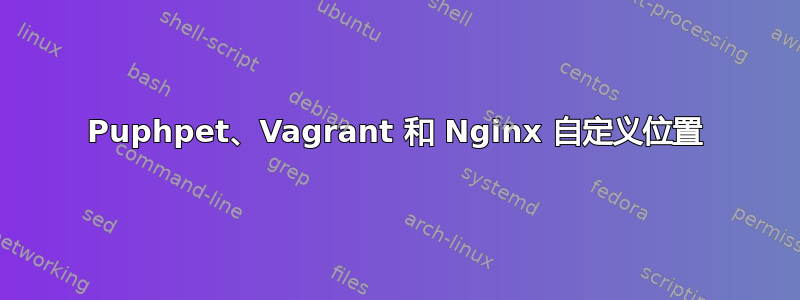 Puphpet、Vagrant 和 Nginx 自定义位置