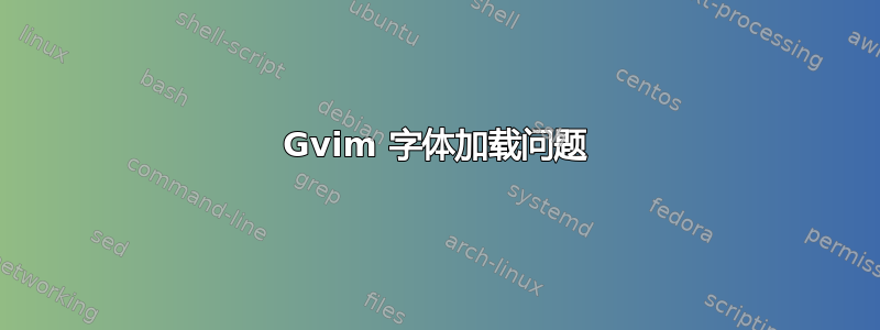 Gvim 字体加载问题