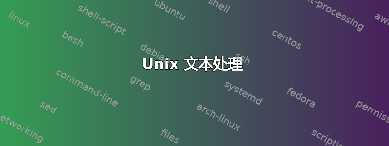 Unix 文本处理