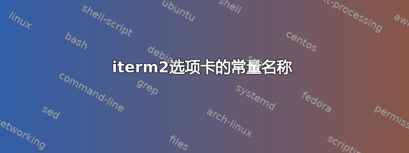 iterm2选项卡的常量名称