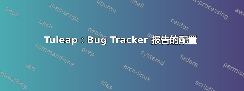 Tuleap：Bug Tracker 报告的配置