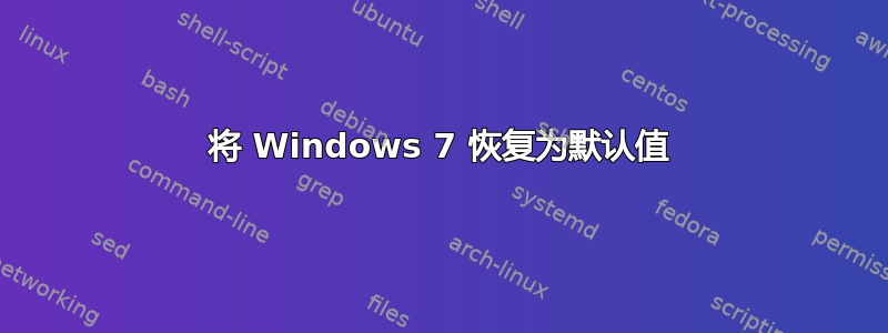 将 Windows 7 恢复为默认值