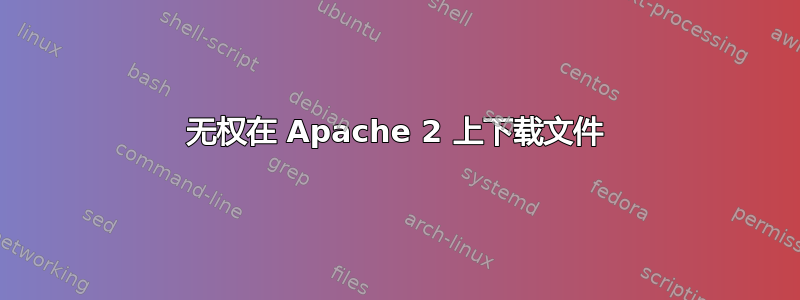 无权在 Apache 2 上下载文件