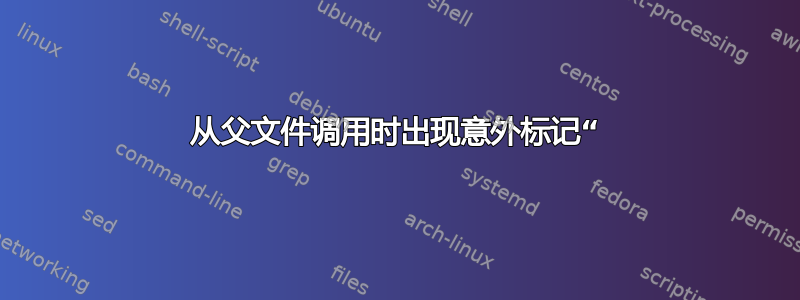 从父文件调用时出现意外标记“