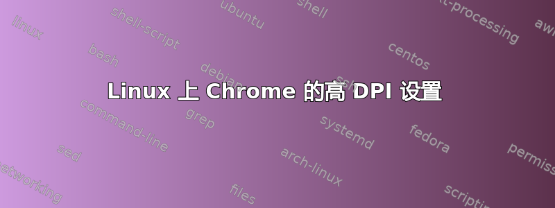 Linux 上 Chrome 的高 DPI 设置