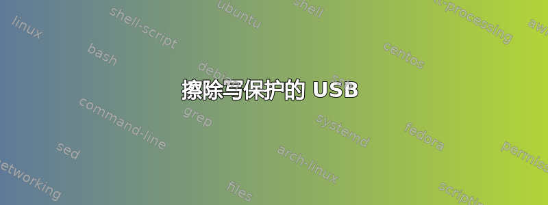 擦除写保护的 USB