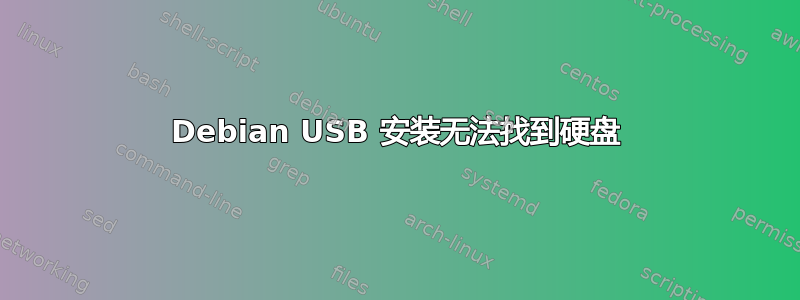 Debian USB 安装无法找到硬盘