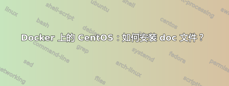 Docker 上的 CentOS：如何安装 doc 文件？