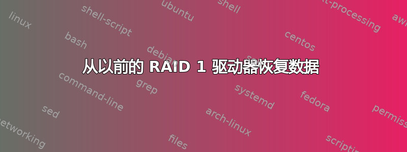 从以前的 RAID 1 驱动器恢复数据