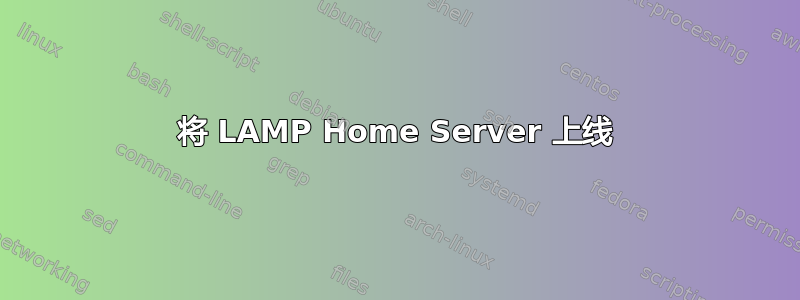 将 LAMP Home Server 上线