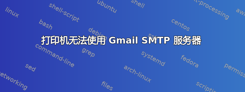 打印机无法使用 Gmail SMTP 服务器