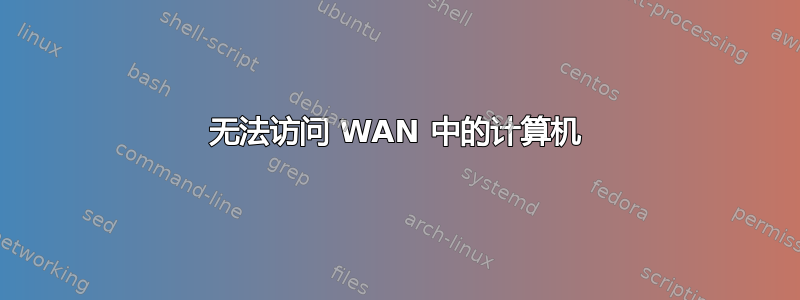 无法访问 WAN 中的计算机