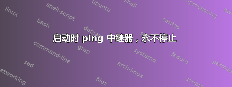 启动时 ping 中继器，永不停止