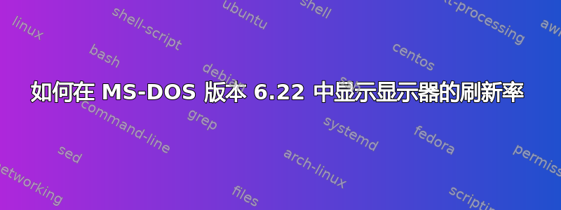 如何在 MS-DOS 版本 6.22 中显示显示器的刷新率