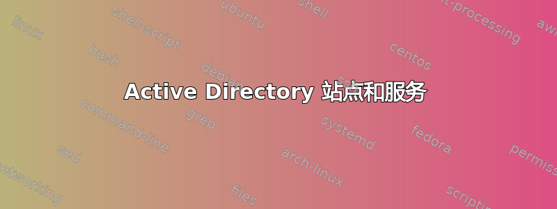 Active Directory 站点和服务