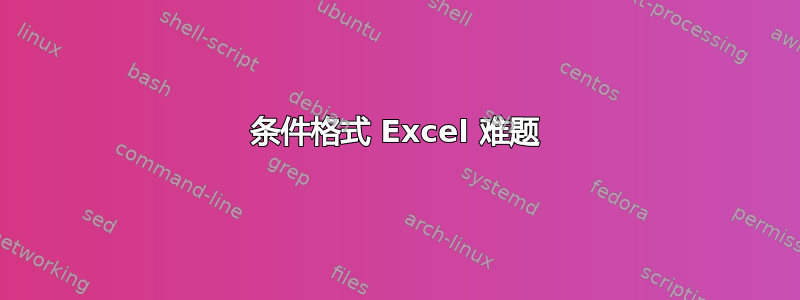 条件格式 Excel 难题