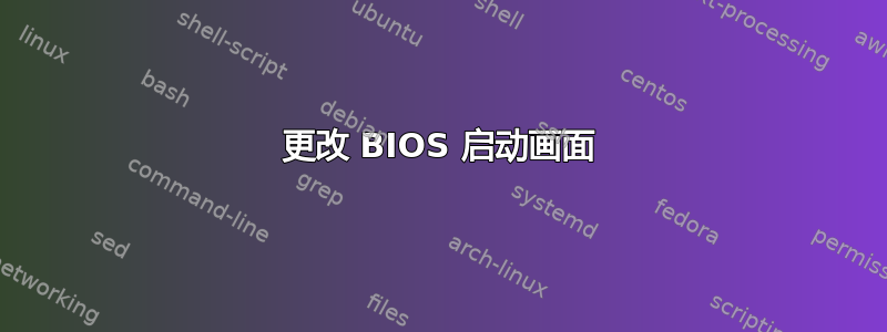 更改 BIOS 启动画面