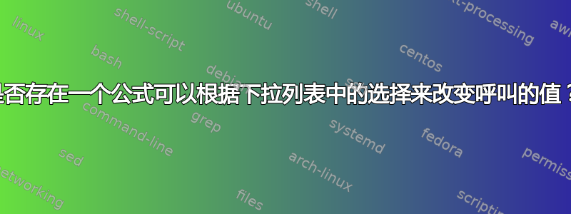 是否存在一个公式可以根据下拉列表中的选择来改变呼叫的值？