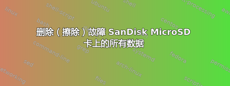 删除（擦除）故障 SanDisk MicroSD 卡上的所有数据