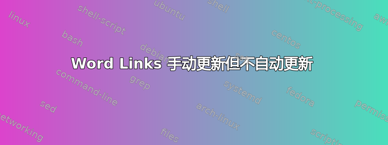 Word Links 手动更新但不自动更新