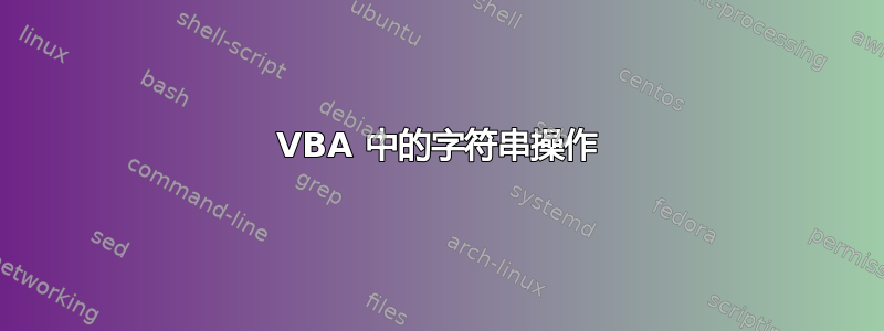 VBA 中的字符串操作