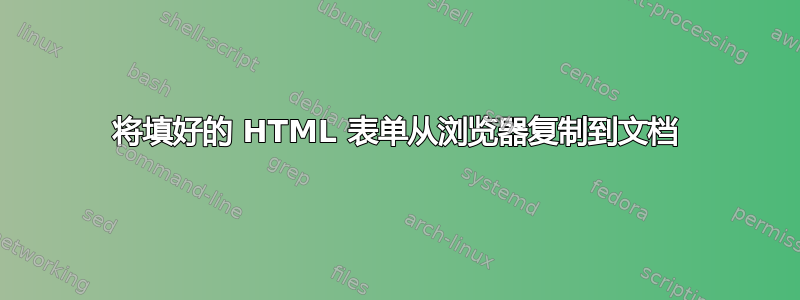 将填好的 HTML 表单从浏览器复制到文档