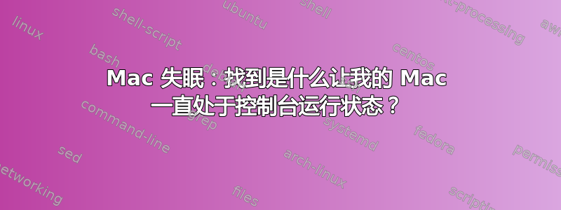 Mac 失眠：找到是什么让我的 Mac 一直处于控制台运行状态？