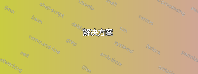 解决方案