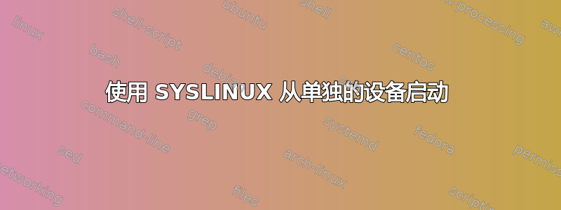 使用 SYSLINUX 从单独的设备启动