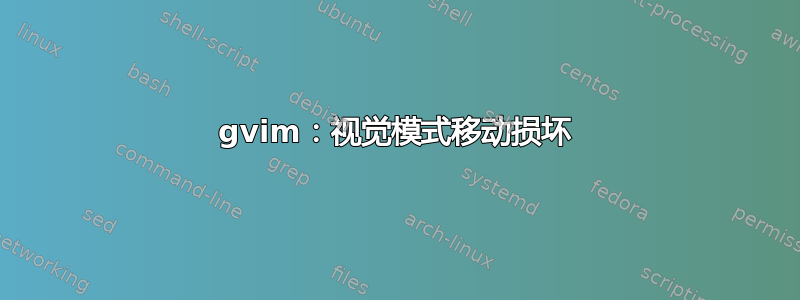 gvim：视觉模式移动损坏