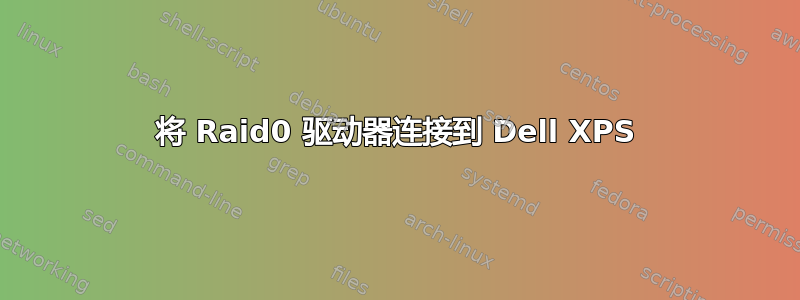 将 Raid0 驱动器连接到 Dell XPS