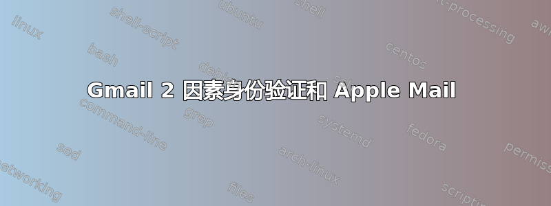 Gmail 2 因素身份验证和 Apple Mail