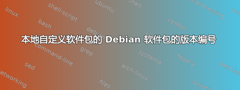 本地自定义软件包的 Debian 软件包的版本编号