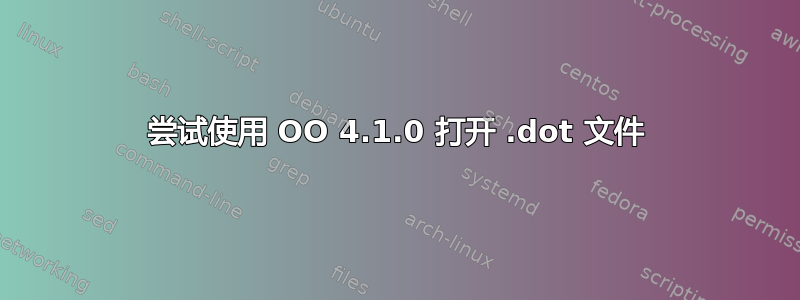 尝试使用 OO 4.1.0 打开 .dot 文件