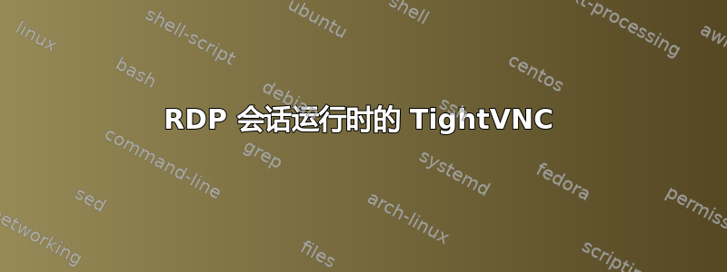 RDP 会话运行时的 TightVNC