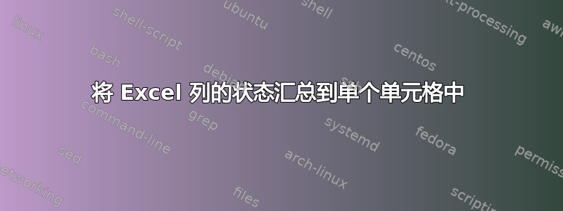 将 Excel 列的状态汇总到单个单元格中