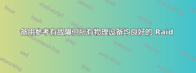 备用参考有故障但所有物理设备均良好的 Raid