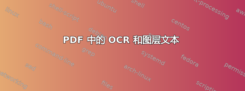 PDF 中的 OCR 和图层文本