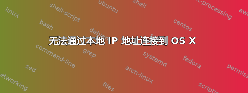 无法通过本地 IP 地址连接到 OS X