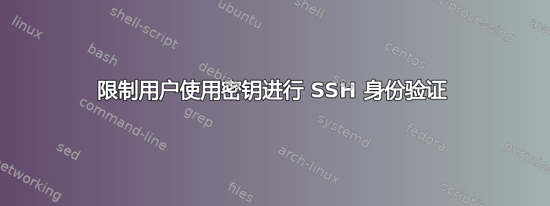 限制用户使用密钥进行 SSH 身份验证