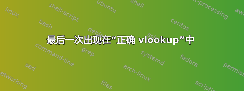 最后一次出现在“正确 vlookup”中